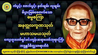 မင်းကွန်းဆရာတော် ဘဒ္ဒန္တဝိစိတ္တသာရာဘိဝံသ ဟောကြားတော်မူအပ်သာ ဓမ္မစကြာ/အနတ္တလက္ခဏသုတ်/မဟာသမယသုတ်။