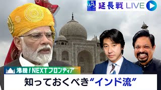 【WBS特別版 延長戦LIVE】知っておくべきインド流“ビジネスの掟”を深掘り！