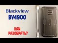 Как разобрать Blackview Bv4900. Как поменять батарею