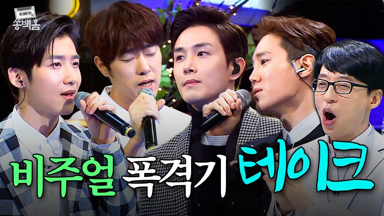 ✨자.체.발.광✨ 잘생김의 시너지가 도저히 참을 수 있는 수준이 아닌🔥 테이크의 ＜나비무덤＞ㅣ슈가맨ㅣJTBC 160419 방송