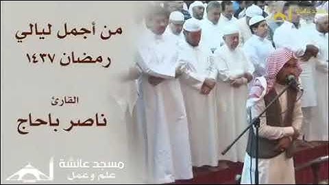 القارئ ناصر باحاج صلاة التراويح سنة ١٤٣٧ هـ