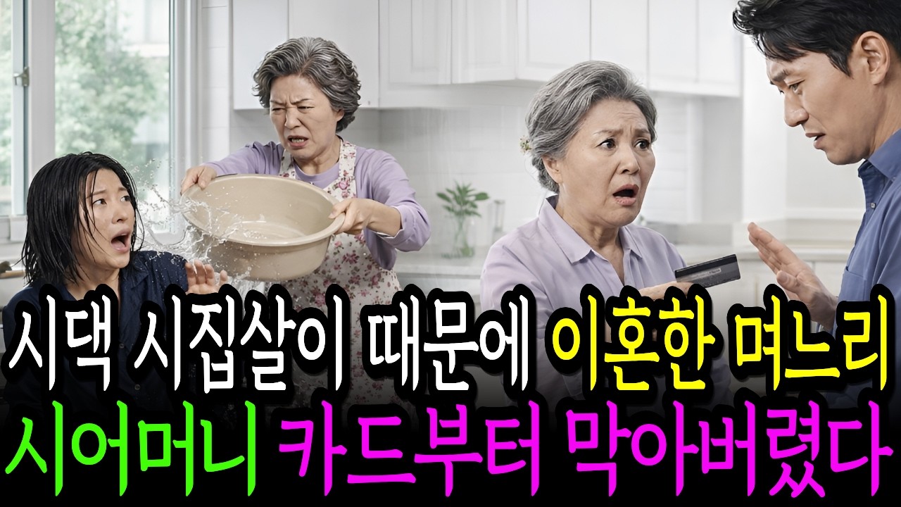 시댁 시집살이 때문에 이혼한 며느리 시어머니 카드부터 막았습니다 시니어 사연 I 노후사연 I 감동사연 I 실패사연I