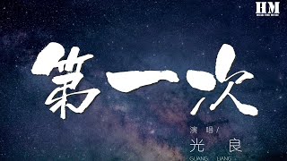 光良- 第一次『哦~第一次我說愛你的時候』【動態歌詞Lyrics】 