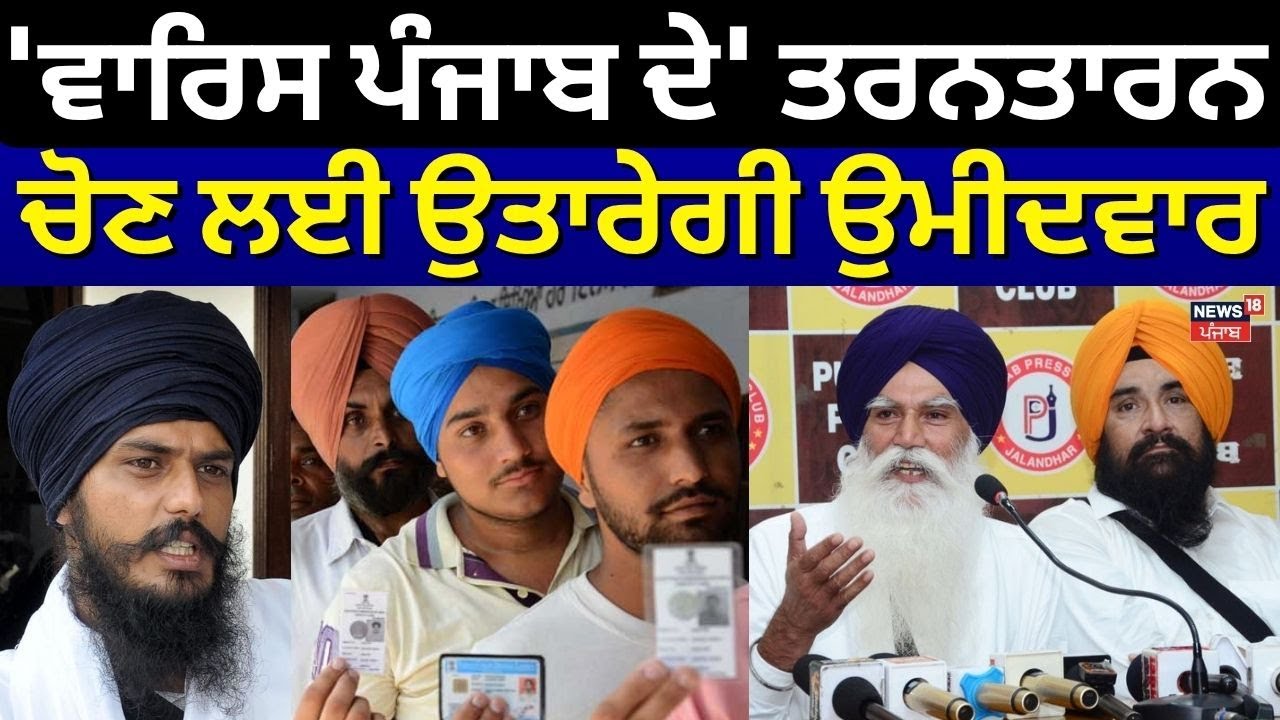 Tarn Taran bypoll 2025 | 'ਵਾਰਿਸ ਪੰਜਾਬ ਦੇ' ਤਰਨਤਾਰਨ ਚੋਣ ਲਈ ਉਤਾਰੇਗੀ ਉਮੀਦਵਾਰ | Waris Punjab De |