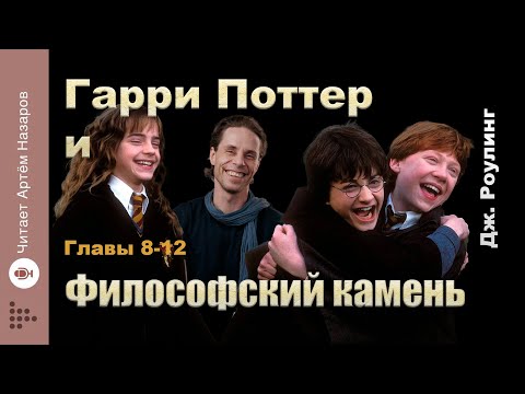 Дж. Роулинг Гарри Поттер И Философский Камень | Главы 8-12 Из 17 | Читает Артём Назаров