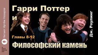 Дж. Роулинг "Гарри Поттер и Философский Камень" | главы 8-12 из 17 | читает Артём Назаров