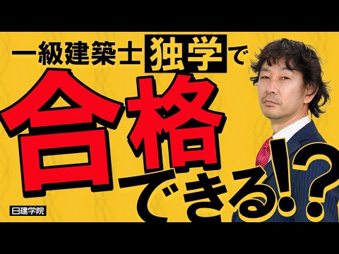 独学ノミカタ -合格へのミチシルベ- 一級建築士学科試験合格対策 Shin