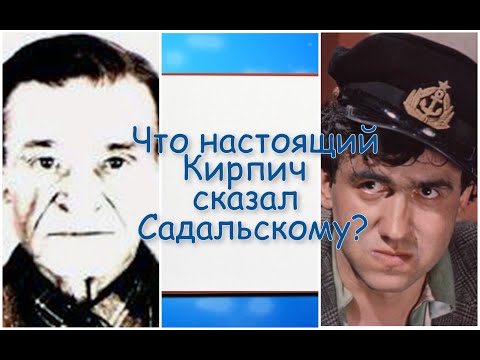 Что Настоящий Кирпич Сказал Садальскому, Который Сыграл Его В «Место Встречи Изменить Нельзя»