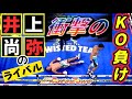 【理由の分かる解説】ルイス・アルベルト・ロペス vs アンジェロ・レオ　井上尚弥のライバル候補は何故KOで敗れたか？