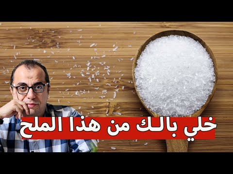 الملح الصيني والملح العادي بودكاست اكل وشرب