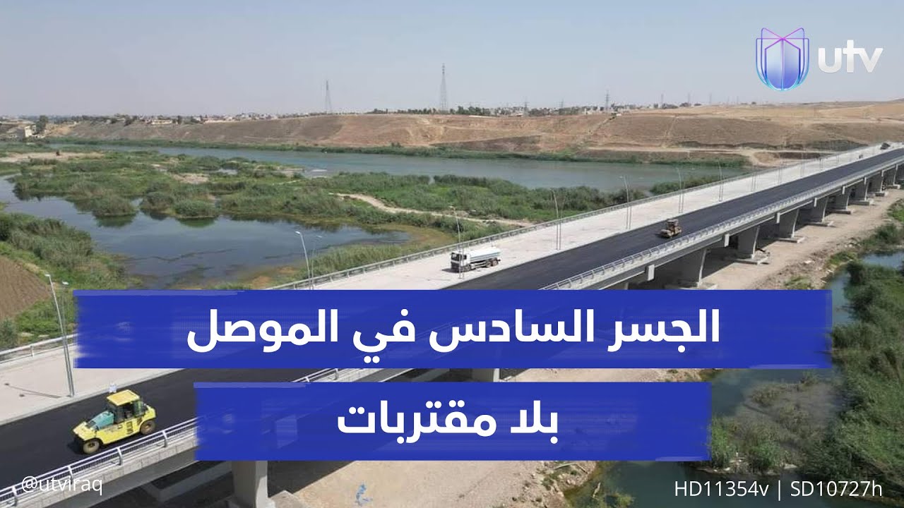 اكتمل الجسر لكن لا توجد طرق تؤدي إليه.. الجسر السادس في الموصل بلا مقتربات