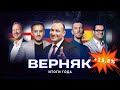 Верняк - ИТОГИ ГОДА. Лучшие ставки на футбол. Генич, Петросьян, Вишневский, Керимов, Симонов