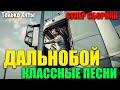 Шоферской сборник классных песен в дорогу! 2020