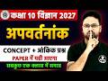 अपवर्तनांक - V.IMP प्रश्नों के साथ | कक्षा 10 विज्ञान 2027 | Concept + Numerical Questions