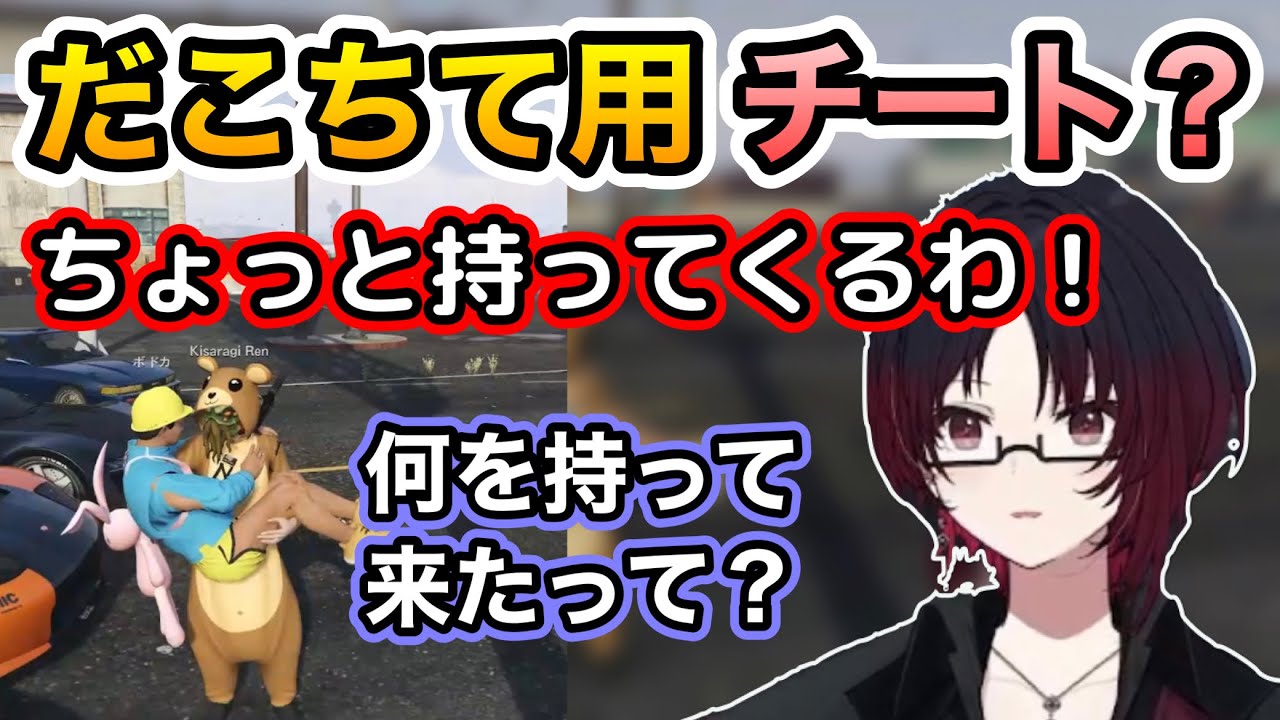 【VCRGTA】ボドカのだこちて依頼にハードウェアチート()を持ってくる如月れんと困惑するボドカ達【ぶいすぽ】【如月れん/ボドカ/ありけん/夜よいち/渋谷ハル】