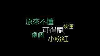 《弱》原：一表人才【明就明唔明就唔明版】