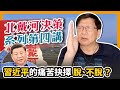 (中文字幕)習近平的痛苦抉擇 脫還是不脫？北戴河決策系列第四講〈蕭若元：愛國愛港新聞台〉2020-09-06