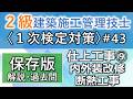 【2級建築施工管理技士/1次対策#43】仕上工事⑨/内外装改修・断熱工事/過去問16回分を一気に学習