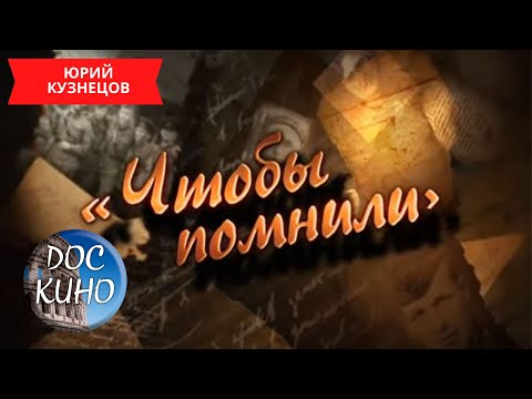 ЧТОБЫ  ПОМНИЛИ / ЮРИЙ КУЗНЕЦОВ / Рейтинг 7.3 / ДОКУМЕНТАЛЬНОЕ КИНО / 2010 /