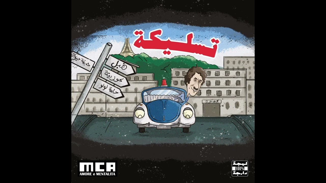 AEM_(teslika) حب وعقلية تسليكة