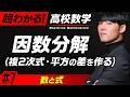 因数分解（複2次式・平方の差を作る）【高校数学】数と式#7