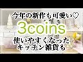 【3COINS】さすがスリコ！今年も安定の可愛さ♡/新商品/さらに使いやすくなったキッチン雑貨/SALE/スリーコインズ購入品