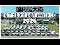 【日本最大級の車中泊イベント】キャンバケ2026Spring全国からキャンピングカーが渚園に170台集結!