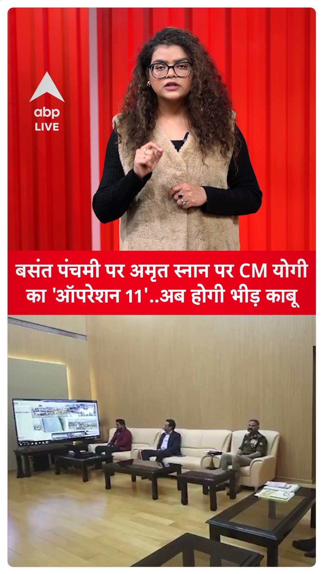 Maha Kumbh 2025: बसंत पंचमी पर अमृत स्नान पर CM योगी का 'ऑपरेशन 11'..अब होगी भीड़ काबू | ABP LIVE