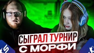 HELIN ИГРАЕТ ТУРНИР С MORPHE, UGLYFACEKID, CT0M И AIRSCAPE! ХЕЛИН НАЦЕЛЕН ВЫИГРАТЬ ЭТОТ ТУРНИР!!