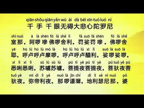 千手千眼无碍大悲心陀罗尼-/-大悲咒-(da-bei-zhou)---maha-karuna-dharani,-great-compassion-mantra