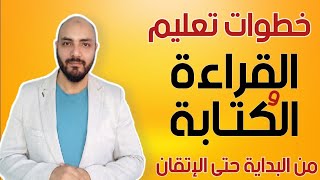 كيف أعلم طفلي القراءة والكتابة ؟