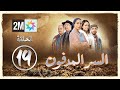 برامج رمضان السر المدفون الحلقة 19 Sir Lmedfoun