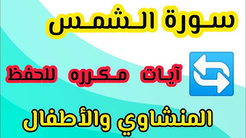 سورة الشمس من آية ١ إلى ٨ مكرره المنشاوي والأطفال #المنشاوي #السعودية #السعودية #مصر #اليوم #تلاوات