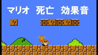 マリオ やられた 死亡 効果音 4秒 Youtube