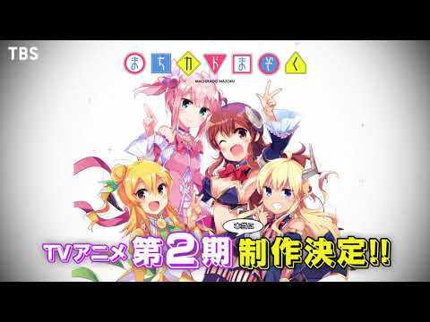 TVアニメ『まちカドまぞく』  第2期制作決定告知PV