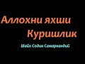 Шайх Содик Самаркандий - Аллохни яхши куришлик