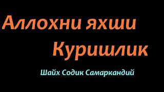 картинка: Шайх Содик Самаркандий - Аллохни яхши куришлик