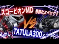 スコーピオンMDのスペックやばすぎ！？TATULA300と比べると・・・