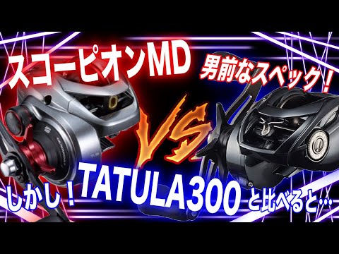 スコーピオンMDのスペックやばすぎ！？TATULA300と比べると