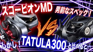 スコーピオンMDのスペックやばすぎ！？TATULA300と比べると・・・