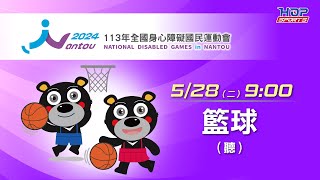 05/28(二) LIVE ｜113年全國身心障礙國民運動會｜籃球 (聽覺障礙)｜男子組季、冠軍賽