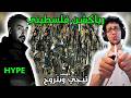 رياكشن فلسطيني    هايب   تيجي وبتروح                          نجومي