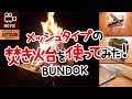 メッシュタイプの焚火スタンドを使ってみた！BUNDOK【キャンプ用品】