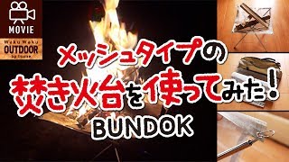 メッシュタイプの焚火スタンドを使ってみた！BUNDOK【キャンプ用品】