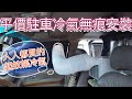 露營車平價駐車冷氣的無痕安裝~夏季烤肉、冬季取暖，便宜好用焚火台。