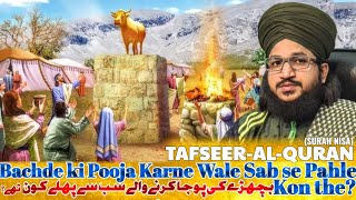 Bachde ki Pooja Karne Wale sab se Pahle Kon the? | Tafseer-Al-Quran | Mufti Salman Azhari