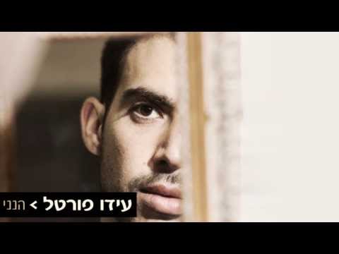 הנני - עידו פורטל | Hineni - Ido Portal