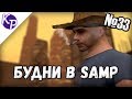 Будни в GTA SAMP №33