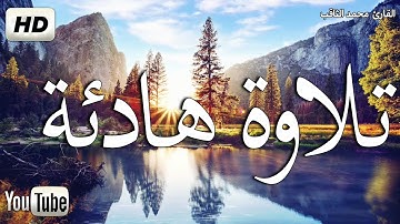 سورة الملك تبارك كاملة 💚قرآن كريم💚للمساعدة على النوم والراحة النفسية😴 محمد الثاقب Surat Al Mulk