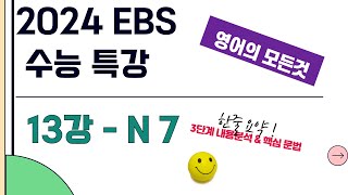 [24 EBS] 수특 13강  - 본문 7